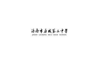 濟南市歷城第二中學